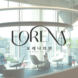 肤蕾纳皮肤科 Forena