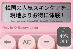 リバースクリニック 特価イベント（江南店）