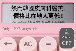 REVERSE診所 特價活動（江南店）